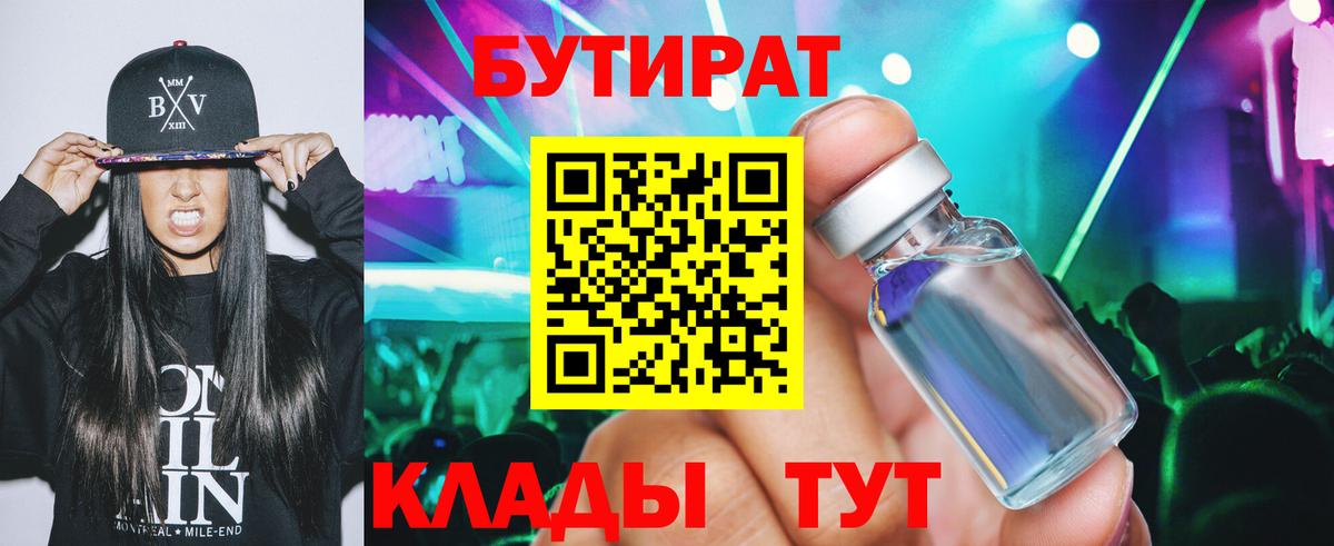 Бутират Butirat Куйбышев
