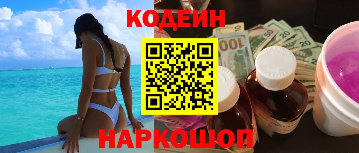 Кодеин Purple Drank  Вход с VPN  Куйбышев 
